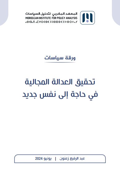 ورقة سياسات حول موضوع تحقيق العدالة المجالية في حاجة إلى نفس جديد