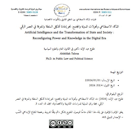 مقال حول موضوع الذكاء الاصطناعي وتحولات الدولة والمجتمع: نحو إعادة تشكيل السلطة والمعرفة في العصر الرقمي