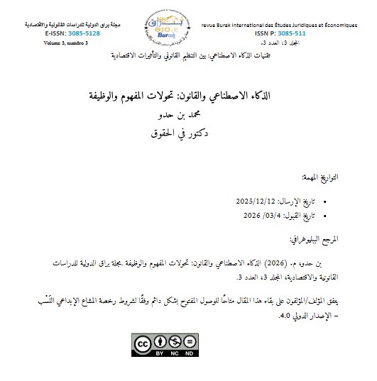 مقال حول موضوع الذكاء الاصطناعي والقانون: تحولات المفهوم والوظيفة
