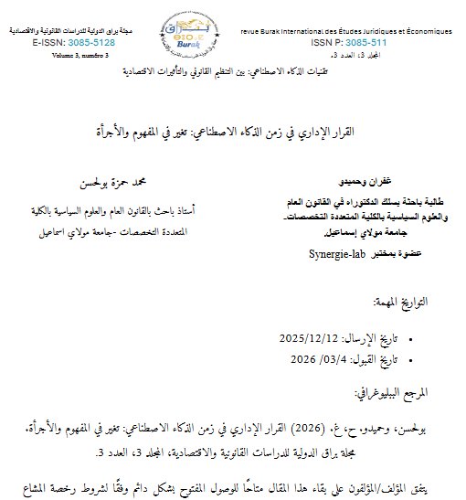 مقال حول موضوع القرار الإداري في زمن الذكاء الاصطناعي: تغير في المفهوم والأجرأة