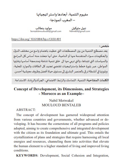 مقال حول موضوع مفهوم التنمية، أبعادها واستراتيجياتها - المغرب أنموذجا.