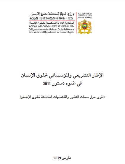 الإطار التشريعي والمؤسساتي الحقوق الإنسان في ضوء دستور 2011 (تقرير حول سمات التطور والمقتضيات الحاضنة لحقوق الإنسان