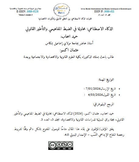 مقال حول موضوع الذكاء الاصطناعي: محاولة في الضبط المفاهيمي والتأطير القانوني