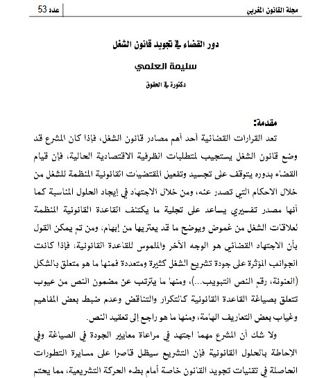 مقال حول موضوع دور القضاء في تجويد قانون الشغل
