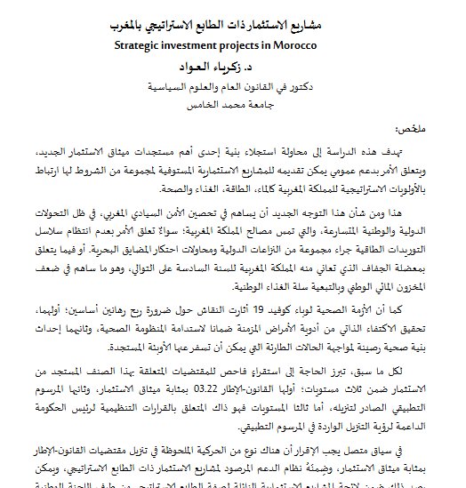 مقال حول موضوع مشاريع الاستثمار ذات الطابع الاستراتيجي بالمغرب