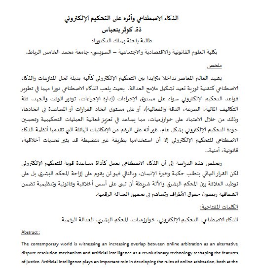 مقال حول موضوع الذكاء الاصطناعي وأثره على التحكيم الإلكتروني
