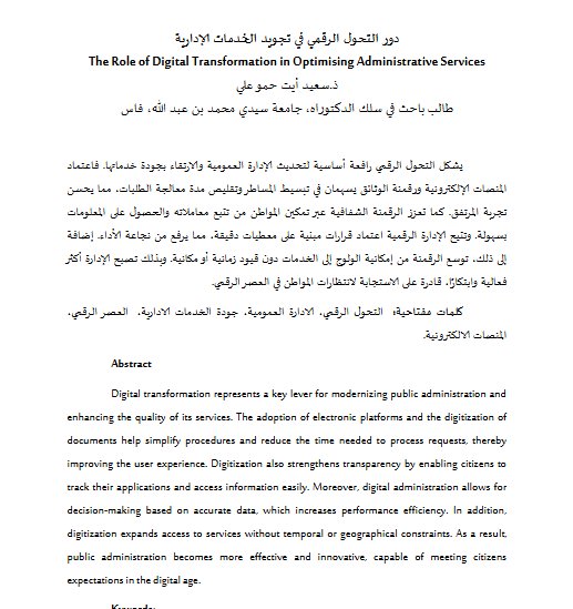 مقال حول موضوع دور التحول الرقمي في تجويد الخدمات الإدارية