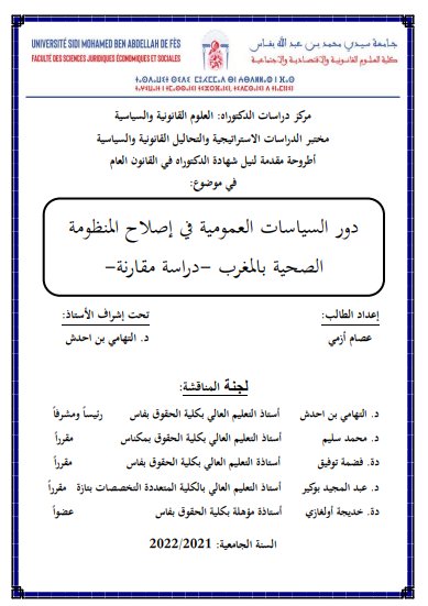 أطروحة مقدمة لنيل شهادة الدكتوراه في القانون العام في موضوع دور السياسات العمومية في إصلاح المنظومة الصحية بالمغرب - دراسة مقارنة