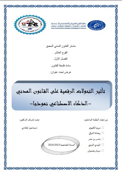 عرض تحت عنوان تأثير التحولات الرقمية على القانون المدني الذكاء الاصطناعي نموذجا -