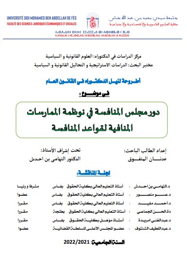 أطروحة لنيل الدكتوراه في القانون العام في موضوع : دور مجلس المنافسة في نوظمة الممارسات المنافية لقواعد المنافسة