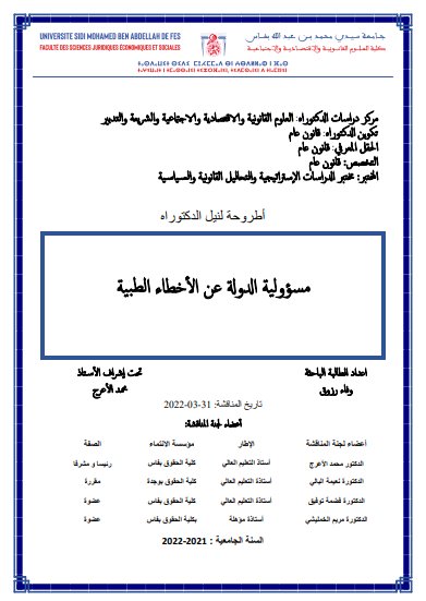 أطروحة لنيل الدكتوراه مسؤولية الدولة عن الأخطاء الطبية