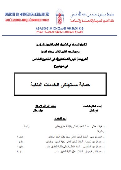 أطروحة لنيل الدكتوراه في القانون الخاص في موضوع: حماية مستهلكي الخدمات البنكية