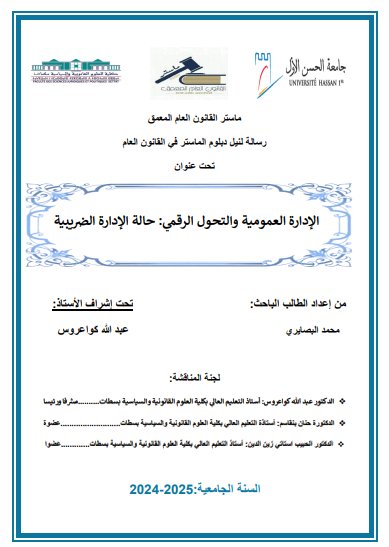 رسالة لنيل دبلوم الماستر في القانون العام تحت عنوان الإدارة العمومية والتحول الرقمي: حالة الإدارة الضريبية