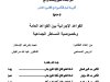 أطروحة لنيل الدكتوراه في القانون الخاص في موضوع القواعد الإجرائية بين القواعد العامة وخصوصية المساطر الجماعية