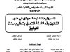 أطروحة لنيل الدكتوراه في القانون الخاص في موضوع المسؤولية المدنية للموثق في ضوء القانون رقم 32.09 المتعلق بتنظيم مهنة التوثيق