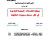 أطروحة لنيل الدكتوراه في الحقوق في موضوع مركز الضمانات العينية العقارية في ظل مساطر صعوبات المقاولة