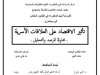 أطروحة لنيل الدكتوراه في القانون الخاص في موضوع : تأثير الاقتصاد على العلاقات الأسرية محاولة للرصد والتحليل