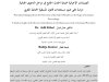 مقال حول موضوع الضمانات الإجرائية لحماية الحدث الجانح في مراحل الدعوى الجنائية: دراسة على ضوء مستجدات قانون المسطرة الجنائية المغربي