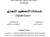 أطروحة لنيل الدكتوراه في القانون الخاص في موضوع ضمانات التحكيم التجاري - دراسة مقارنة