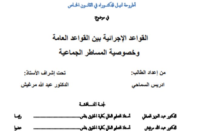 أطروحة لنيل الدكتوراه في القانون الخاص في موضوع القواعد الإجرائية بين القواعد العامة وخصوصية المساطر الجماعية