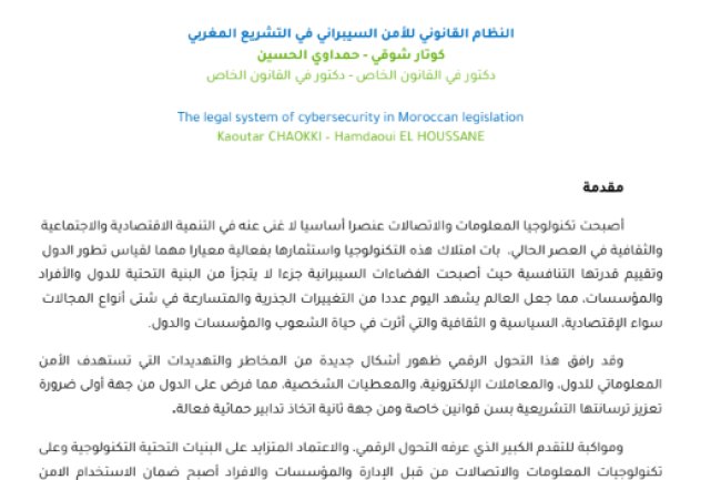 مقال حول موضوع النظام القانوني للأمن السيبراني في التشريع المغربي