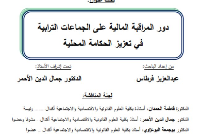 أطروحة لنيل الدكتوراه في القانون العام العام تحت عنوان دور المراقبة المالية على الجماعات الترابية في تعزيز الحكامة المحلية