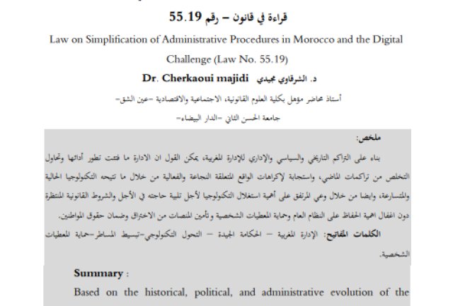 مفال حول موضوع قانون تبسيط المساطر بالمغرب والتحدي الرقمي قراءة في قانون - رقم 55.19 