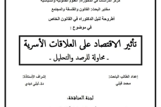 أطروحة لنيل الدكتوراه في القانون الخاص في موضوع : تأثير الاقتصاد على العلاقات الأسرية محاولة للرصد والتحليل