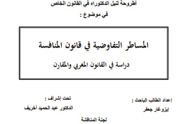 أطروحة لنيل الدكتوراه في القانون الخاص في موضوع : المساطر التفاوضية في قانون المنافسة دراسة في القانون المغربي والمقارن