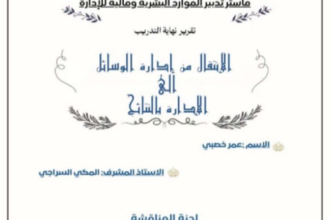 تقرير نهاية التدريب الانتقال من إدارة الوسائل الى الإدارة بالنتائج