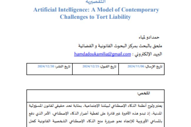 مقال حول موضوع الذكاء الإصطناعي نموذج عن التحديات المعاصرة للمسؤولية التقصيرية