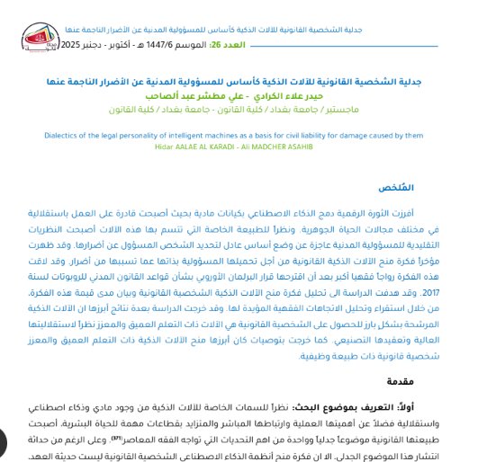 مقال حول موضوع جدلية الشخصية القانونية للآلات الذكية كأساس للمسؤولية المدنية عن الأضرار الناجمة عنها