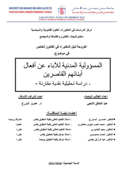 أطروحة لنيل الدكتوراه في القانون الخاص في موضوع المسؤولية المدنية للآباء عن أفعال أبنائهم القاصرين - دراسة تحليلية نقدية مقارنة -
