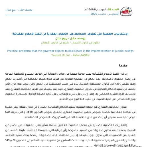 مقال حول موضوع الإشكاليات العملية التي تعترض المحافظ على الأملاك العقارية في تنفيذ الأحكام القضائية