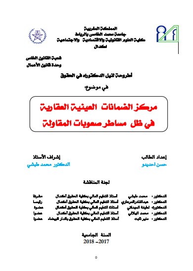 أطروحة لنيل الدكتوراه في الحقوق في موضوع مركز الضمانات العينية العقارية في ظل مساطر صعوبات المقاولة
