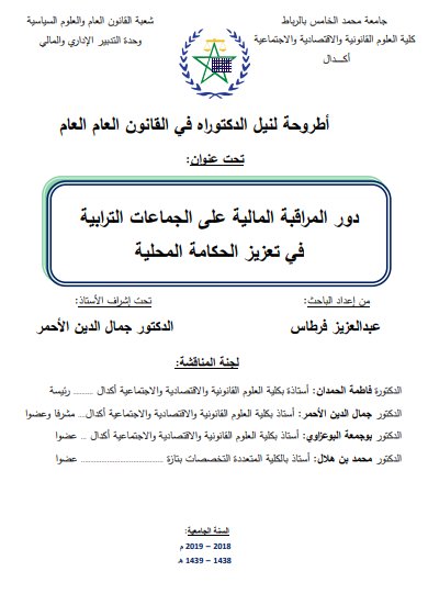 أطروحة لنيل الدكتوراه في القانون العام العام تحت عنوان دور المراقبة المالية على الجماعات الترابية في تعزيز الحكامة المحلية