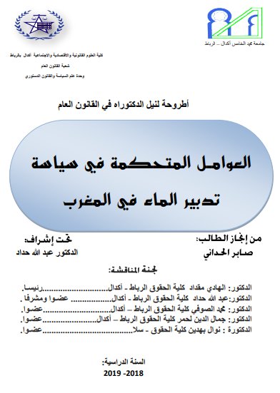 أطروحة لنيل الدكتوراه في القانون العام العوامل المتحكمة في سياسة تدبير الماء في المغرب