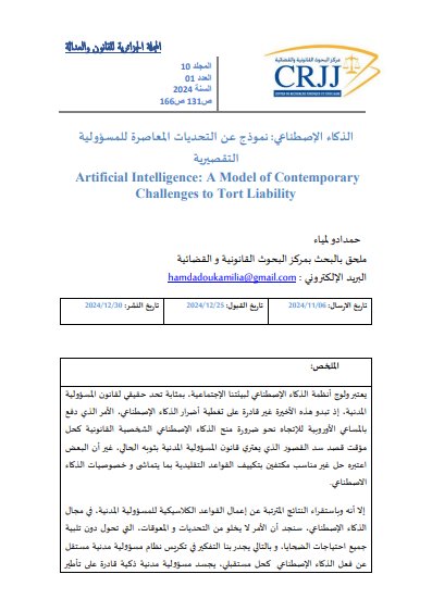مقال حول موضوع الذكاء الإصطناعي نموذج عن التحديات المعاصرة للمسؤولية التقصيرية